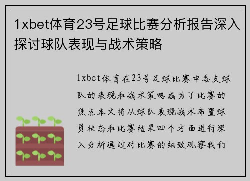 1xbet体育23号足球比赛分析报告深入探讨球队表现与战术策略