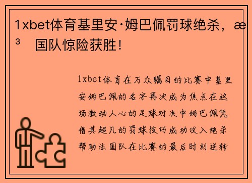 1xbet体育基里安·姆巴佩罚球绝杀，法国队惊险获胜！