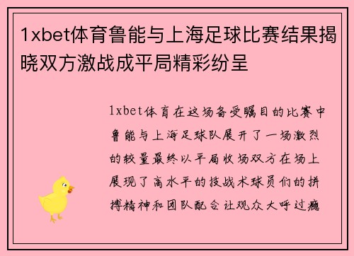 1xbet体育鲁能与上海足球比赛结果揭晓双方激战成平局精彩纷呈