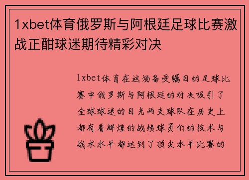 1xbet体育俄罗斯与阿根廷足球比赛激战正酣球迷期待精彩对决