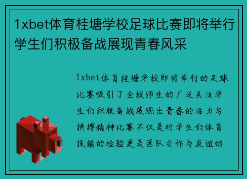 1xbet体育桂塘学校足球比赛即将举行学生们积极备战展现青春风采