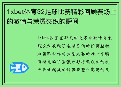 1xbet体育32足球比赛精彩回顾赛场上的激情与荣耀交织的瞬间