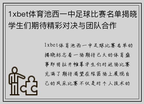 1xbet体育池西一中足球比赛名单揭晓学生们期待精彩对决与团队合作