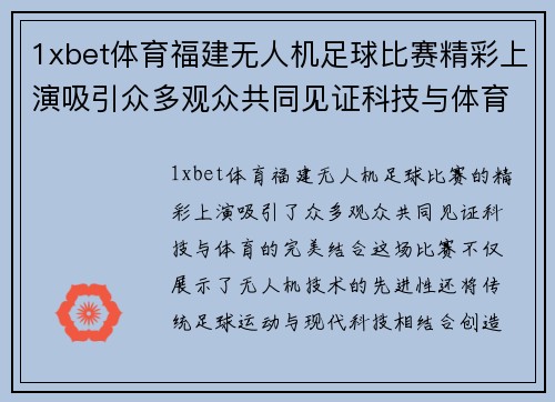 1xbet体育福建无人机足球比赛精彩上演吸引众多观众共同见证科技与体育的完美结合