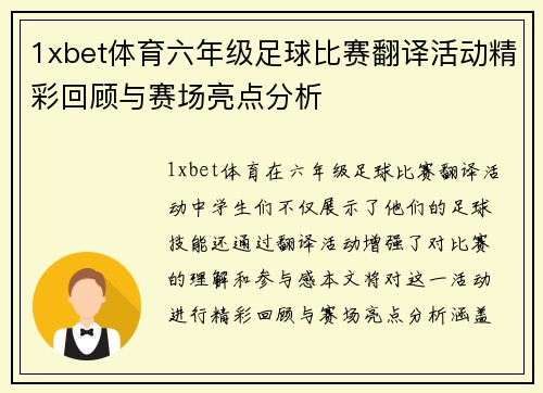 1xbet体育六年级足球比赛翻译活动精彩回顾与赛场亮点分析