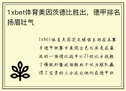 1xbet体育美因茨德比胜出，德甲排名扬眉吐气