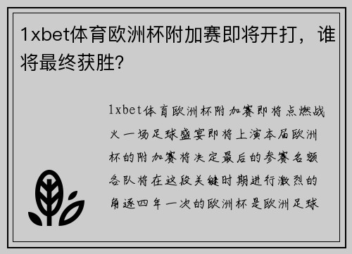 1xbet体育欧洲杯附加赛即将开打，谁将最终获胜？