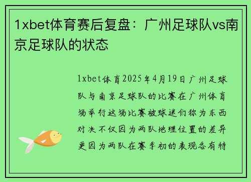 1xbet体育赛后复盘：广州足球队vs南京足球队的状态