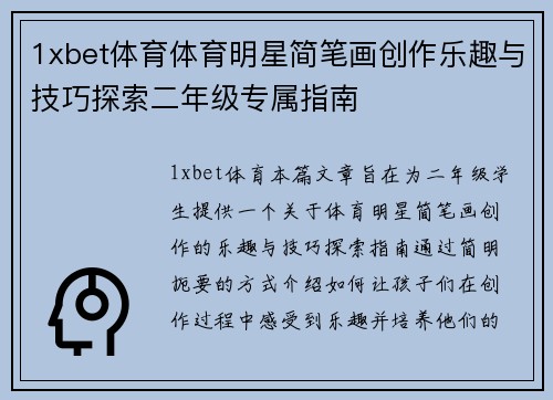 1xbet体育体育明星简笔画创作乐趣与技巧探索二年级专属指南