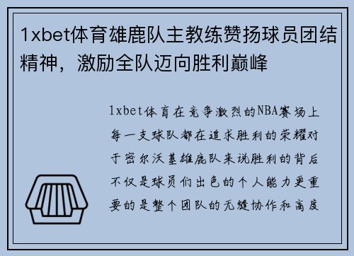 1xbet体育雄鹿队主教练赞扬球员团结精神，激励全队迈向胜利巅峰