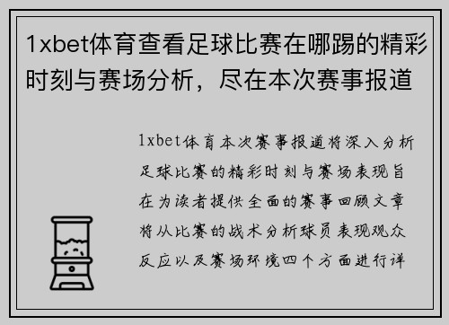 1xbet体育查看足球比赛在哪踢的精彩时刻与赛场分析，尽在本次赛事报道中